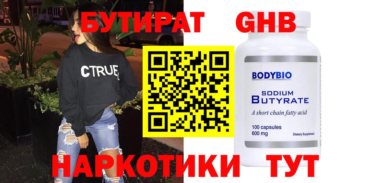 Бутират 99% Котлас